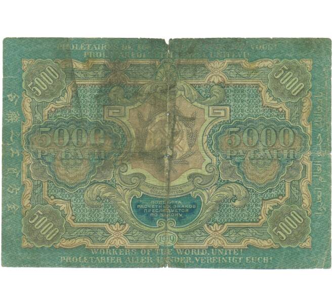 Банкнота 5000 рублей 1919 года (Артикул: K12-89162) — Фото №2