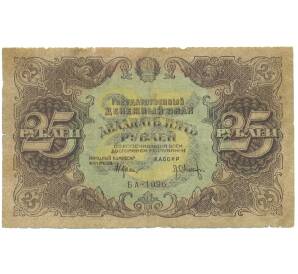 25 рублей 1922 года — Фото №1