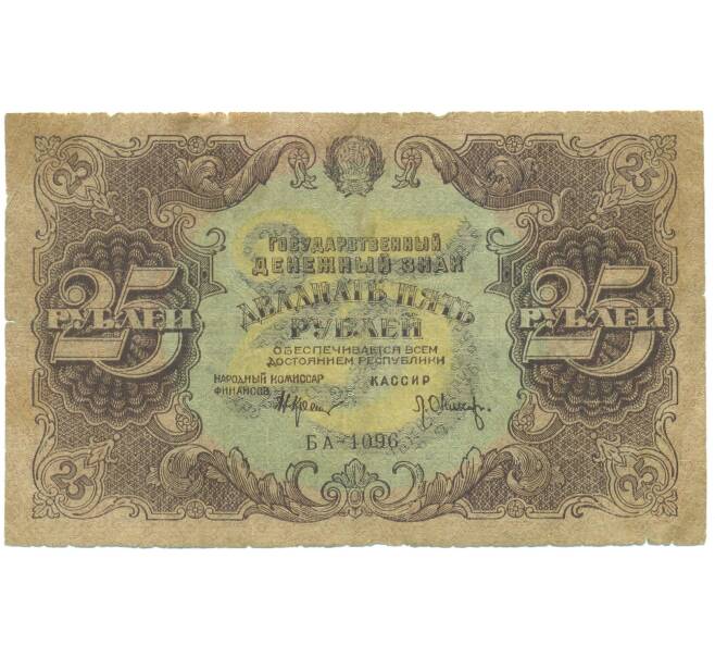 Банкнота 25 рублей 1922 года (Артикул: K12-89163) — Фото №1
