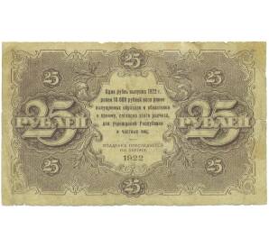 25 рублей 1922 года — Фото №2