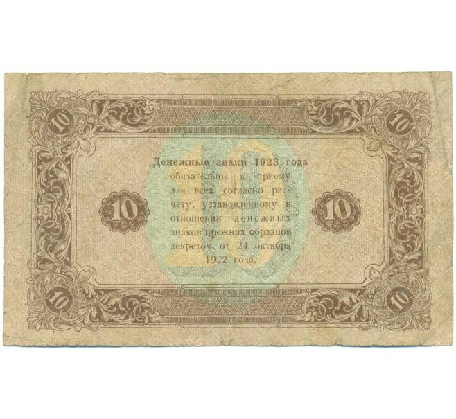 Банкнота 10 рублей 1923 года (Артикул: K12-89164) — Фото №2