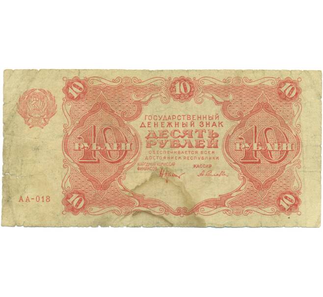 Банкнота 10 рублей 1922 года (Артикул: K12-89165) — Фото №1