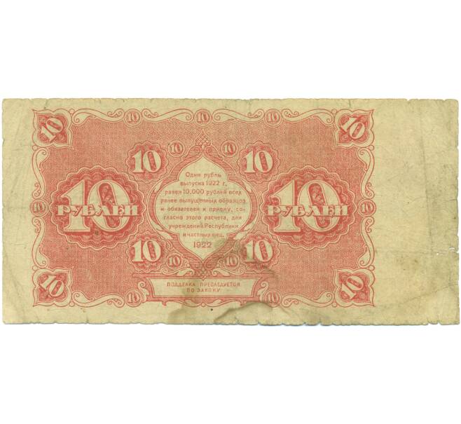 Банкнота 10 рублей 1922 года (Артикул: K12-89165) — Фото №2