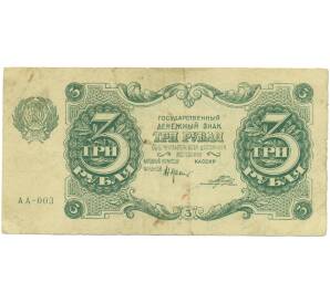 3 рубля 1922 года — Фото №1