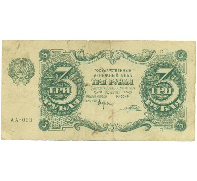 Банкнота 3 рубля 1922 года (Артикул: K12-89166) — Фото №1
