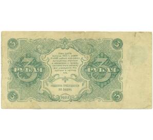 3 рубля 1922 года — Фото №2