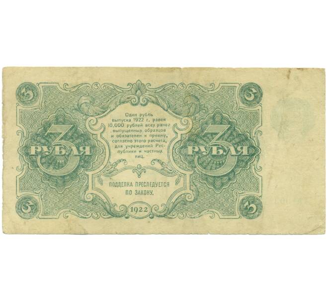 Банкнота 3 рубля 1922 года (Артикул: K12-89166) — Фото №2