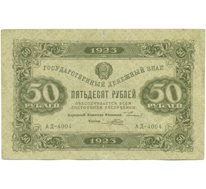 Банкнота 50 рублей 1923 года (Артикул: K12-89167) — Фото №1