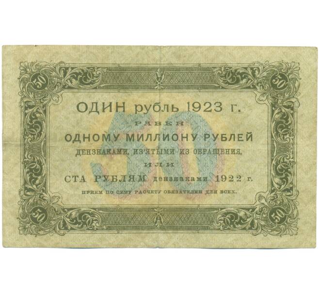 Банкнота 50 рублей 1923 года (Артикул: K12-89167) — Фото №2