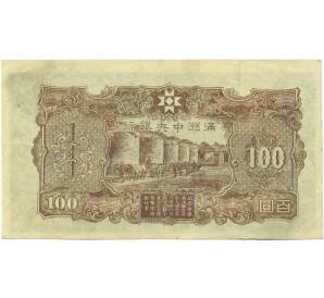 100 юаней 1944 года Маньчжоу-Го — Фото №2