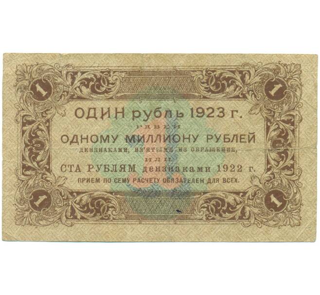 Банкнота 1 рубль 1923 года (Артикул: K12-89173) — Фото №2