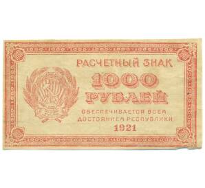 1000 рублей 1921 года — Фото №1
