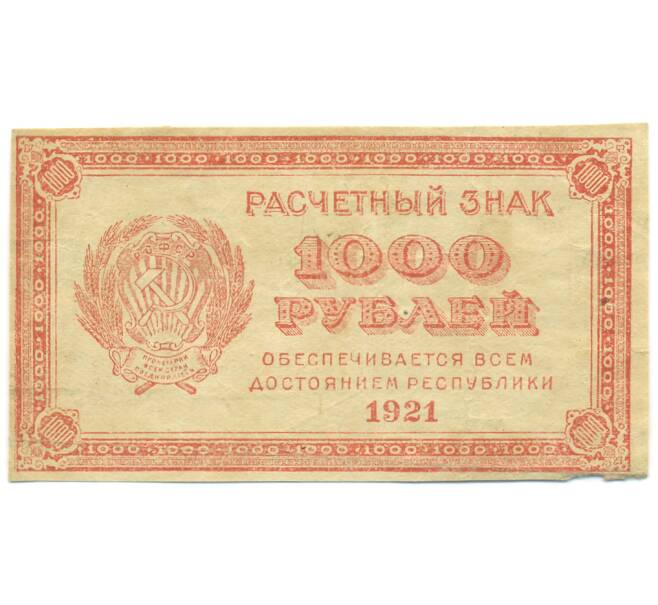 Банкнота 1000 рублей 1921 года (Артикул: K12-89174) — Фото №1