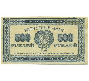 500 рублей 1921 года — Фото №1
