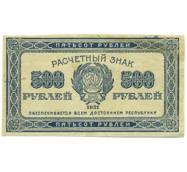Банкнота 500 рублей 1921 года (Артикул: K12-89175) — Фото №1