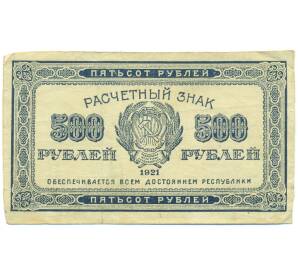 500 рублей 1921 года — Фото №1