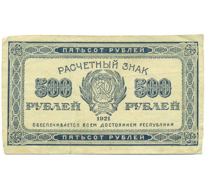 Банкнота 500 рублей 1921 года (Артикул: K12-89176) — Фото №1