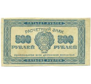 500 рублей 1921 года — Фото №1