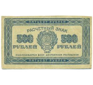 500 рублей 1921 года — Фото №1