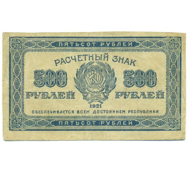 Банкнота 500 рублей 1921 года (Артикул: K12-89178) — Фото №1