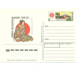 Почтовая карточка 1991 года «Всемирная филателистическая выставка 1991 в Токио (Филаниппон-91)» — Фото №1