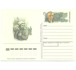 Почтовая карточка 1992 года «К. А. Федин» — Фото №1