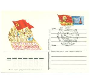 Почтовая карточка 1986 года «Курсом научно-технического прогресса — XXVII съезд КПСС» (Спецгашение) — Фото №1