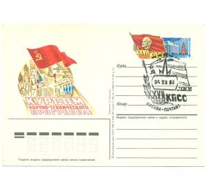 Почтовая карточка 1986 года «Курсом научно-технического прогресса — XXVII съезд КПСС» (Спецгашение) — Фото №1