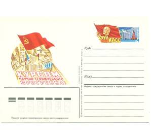 Почтовая карточка 1986 года «Курсом научно-технического прогресса — XXVII съезд КПСС» — Фото №1
