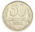 Монета 50 копеек 1990 года (Артикул: T11-45823) — Фото №1
