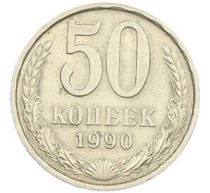 50 копеек 1990 года — Фото №1