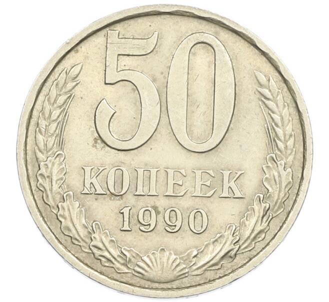 Монета 50 копеек 1990 года (Артикул: T11-45823) — Фото №1