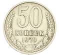 Монета 50 копеек 1979 года (Артикул: T11-45824) — Фото №1