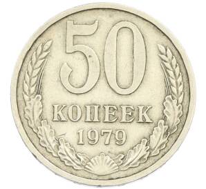 50 копеек 1979 года — Фото №1