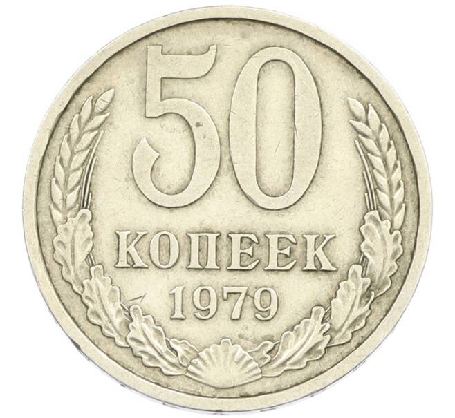 Монета 50 копеек 1979 года (Артикул: T11-45824) — Фото №1