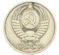 Монета 50 копеек 1979 года (Артикул: T11-45824) — Фото №2