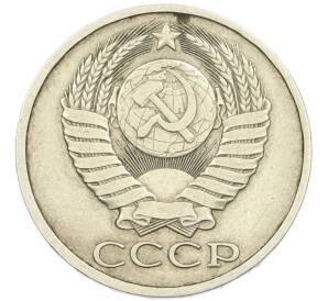 50 копеек 1979 года — Фото №2