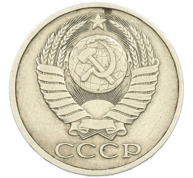 Монета 50 копеек 1979 года (Артикул: T11-45824) — Фото №2