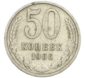 50 копеек 1966 года — Фото №1