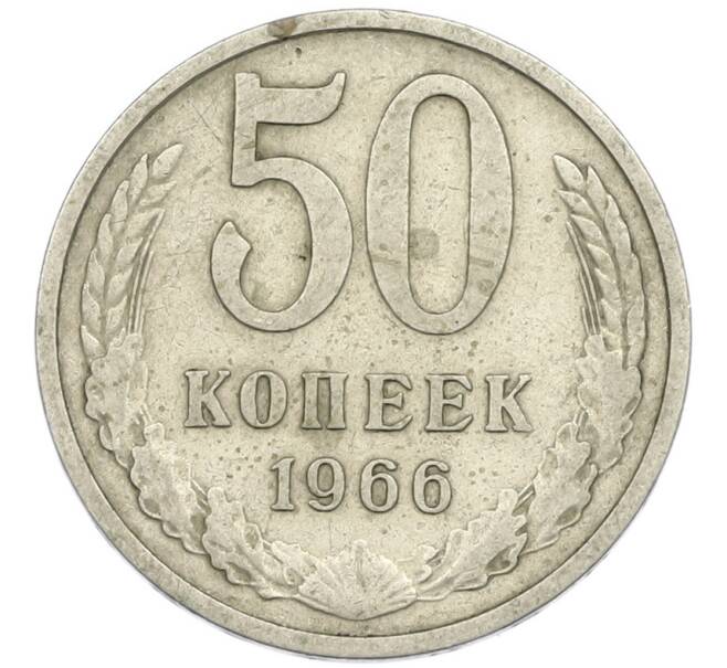 Монета 50 копеек 1966 года (Артикул: T11-45829) — Фото №1