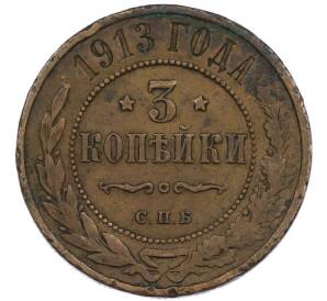 3 копейки 1913 года СПБ — Фото №1