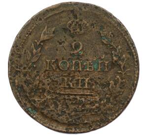 2 копейки 1812 года ЕМ НМ — Фото №2