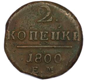 2 копейки 1800 года ЕМ — Фото №1