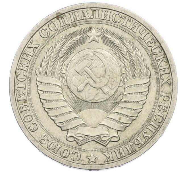 Монета 1 рубль 1988 года (Артикул: T11-45864) — Фото №2