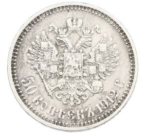 50 копеек 1912 года (ЭБ) — Фото №1