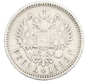 1 рубль 1896 года (АГ) — Фото №1