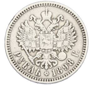 1 рубль 1898 года (АГ) — Фото №1