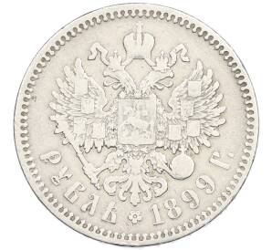 1 рубль 1899 года (ФЗ) — Фото №1