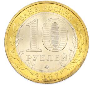 10 рублей 2007 года ММД «Древние города России — Вологда» — Фото №2