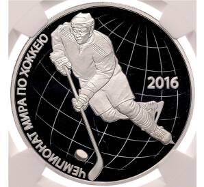 3 рубля 2016 года СПМД «Чемпионат мира по хоккею 2016» в слабе NGC (PF69 ULTRA CAMEO) — Фото №1